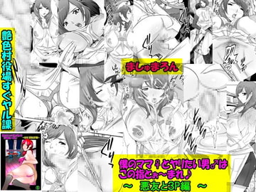 僕のママ♀とヤリたい男♂はこの指とぉ～まれ♪ ～その1 悪友と3P編～ [艶色村役場すぐヤル課]