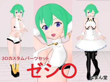 3Dカスタムパーツセット ゼシ○ [はまん堂]