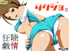 リクジョ -陸情狂戯- ♯1