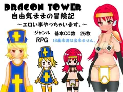 DRAGON TOWER 自由気ままの冒険記 ～エロい事やっちゃいます～