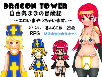 DRAGON TOWER 自由気ままの冒険記 ～エロい事やっちゃいます～ [トンコツ団]