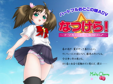 なつけら!～ナツキにけらし白妙の♂～ [Melty Cherry]