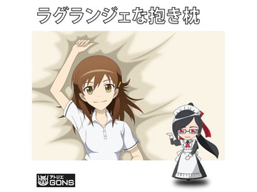 ラグランジェな抱き枕 [アトリエ GONS]