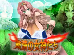 粛清の女神たち