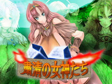 粛清の女神たち [waterstudio]