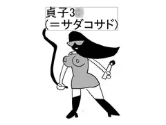 貞子3○(=サダコサド)