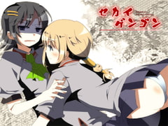 セカイゲンゴン [PsychoLast]