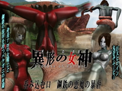 巨大ヒロイン陵○・丸呑み 異形の女神・第二集 [Drケローの恐怖の島]