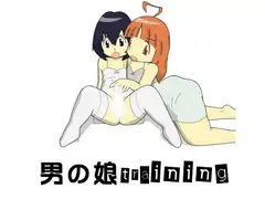 男の娘training3