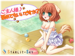 ご主人様♪舐めてもいいですか? [Starlit Sky]