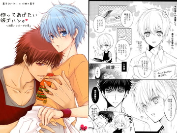 作ってあげたい彼ゴハン。 [La・Pis]