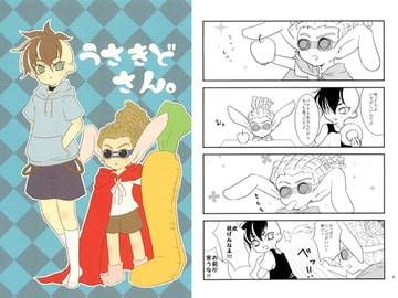 うさきどさん。 [リトリプラス]