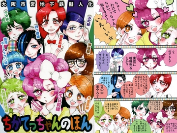 ちかてっちゃんのほん [すみれ]