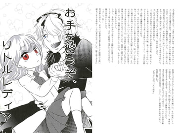 お手をどうぞ、リトルレディ? [くれないつばき]