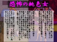 恐怖の桃色女