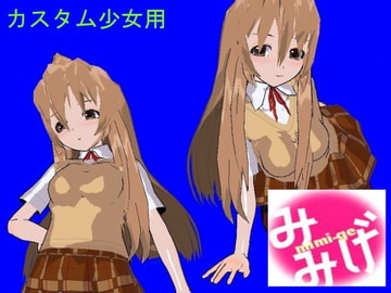 カスタム少女用みみげ [ケーンはまだ]