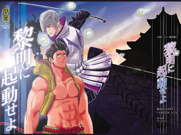 黎明に起動せよ [3K浪漫]