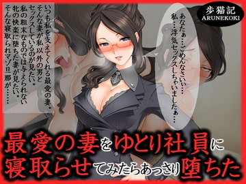 最愛の妻をゆとり社員に寝取らせてみたらあっさり堕ちた [歩猫記]