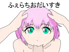 ふぇらちおだいすき