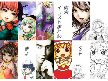 東方イラストまとめ [SF]