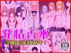 発情香水～学園中全員発情中～
