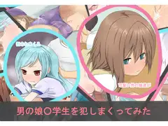 男の娘○学生を犯しまくってみた