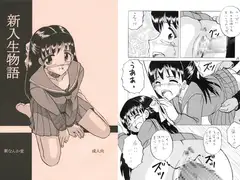 新入生物語