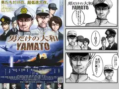 男だけの大和