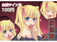 【100円】金髪美少女に尿道責めされちゃうCG集