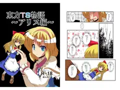 東方TS物語～アリス編～