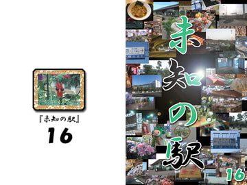 未知の駅16 [本の島]