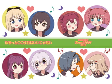 ゆるっと◯◯すればいいじゃない [Room#7001]