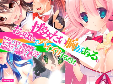 おっぱい、胸、バスト、乳。 [とらいあんぐる！]