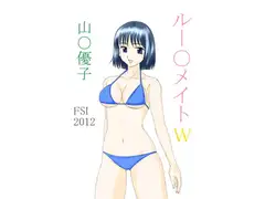 ルー○メイトW　山○優子