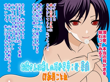 Ear Cleaning Salon: Mama Natsumi [Kajihara eM]