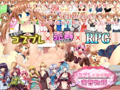 コスプレお嬢様リナの売春物語 [サボテン]