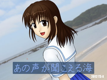 あの声が聞こえる海 [TS-X]