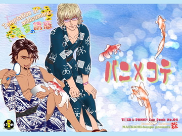 Temptation of midsummer [なえきち本舗]