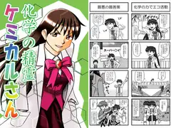 化学の精霊ケミカルさん