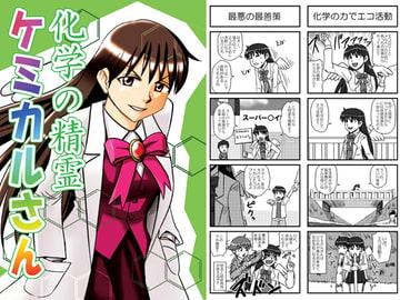 化学の精霊ケミカルさん [猫庭]