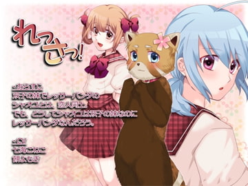 れっさっ! [サークル大懶獣]