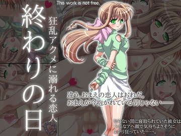 終わりの日 ～狂乱アクメに溺れる恋人～ [Aqua-baiser]