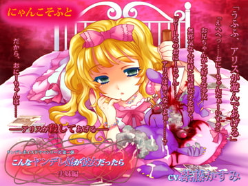 こんなヤンデレ娘が彼女だったら-実妹編- [にゃんこそふと]