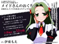 メイドさんのおくち2 ～お姉さんメイドのあまとろフェラチオ～