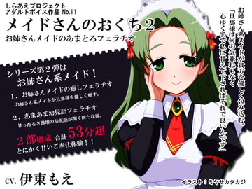 メイドさんのおくち2 ～お姉さんメイドのあまとろフェラチオ～ [しらあえプロジェクト]