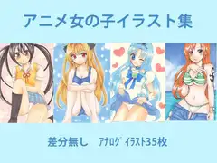 アニメ女の子 手描きイラスト集