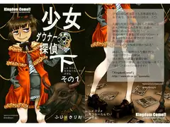 少女ダウナー探偵下その1