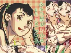 ふたつ結び○リ少女とのHなCG集