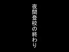 夜間登校の終わり