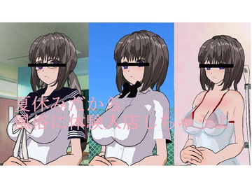 夏休みだから風俗に体験入店しちゃうよ [パイ・イン・ザ・スカイ]